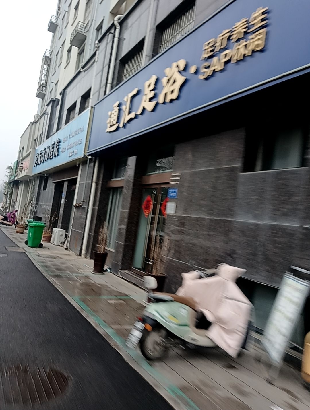 通汇足浴养生·SPA