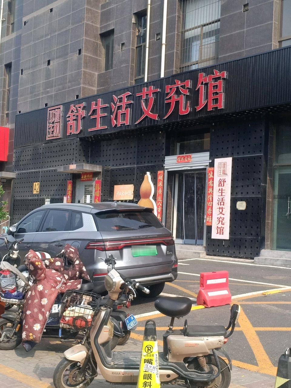 舒生活艾究馆(太原市大营盘店)