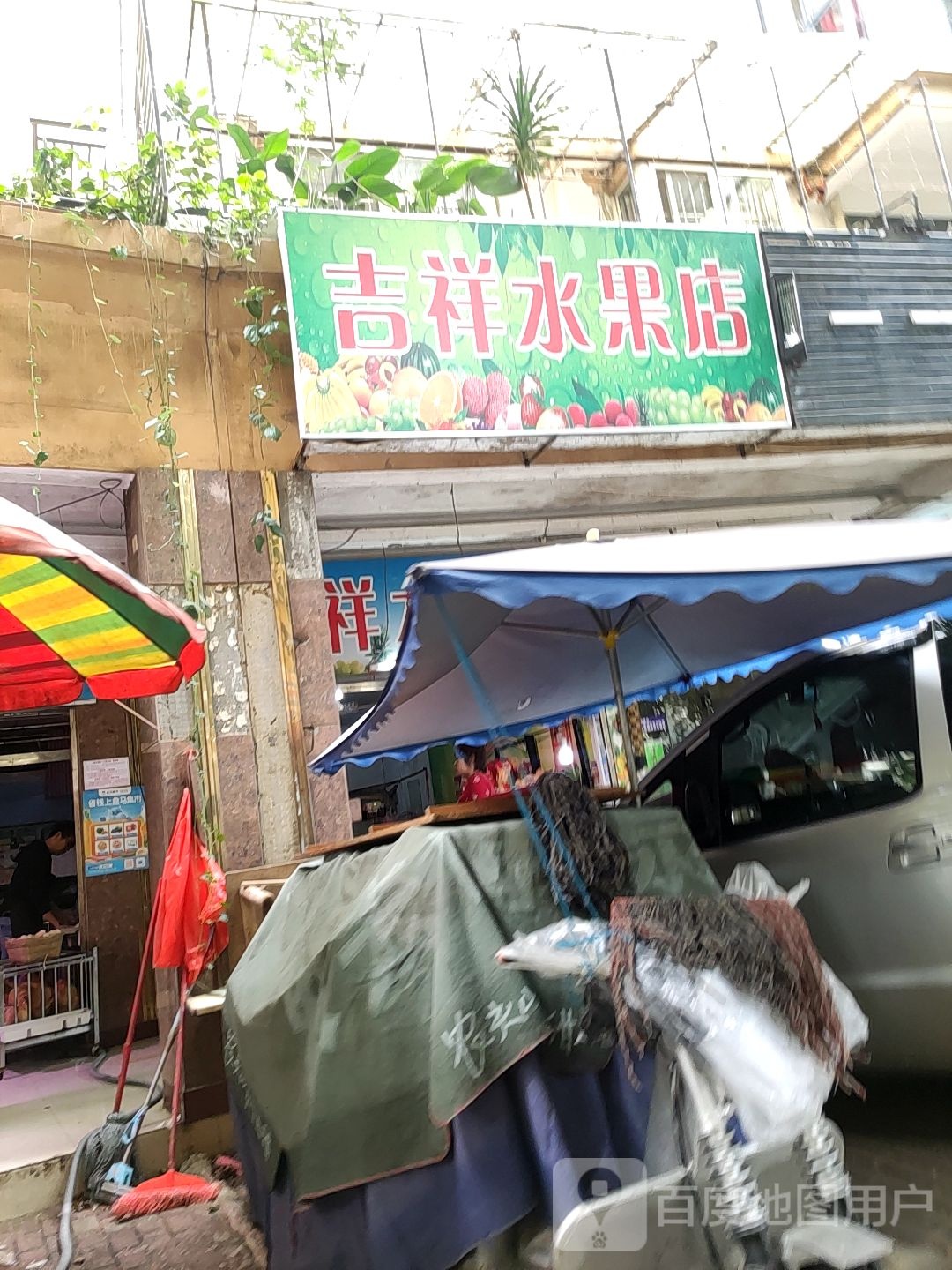 吉祥水果店(秀厢大道店)