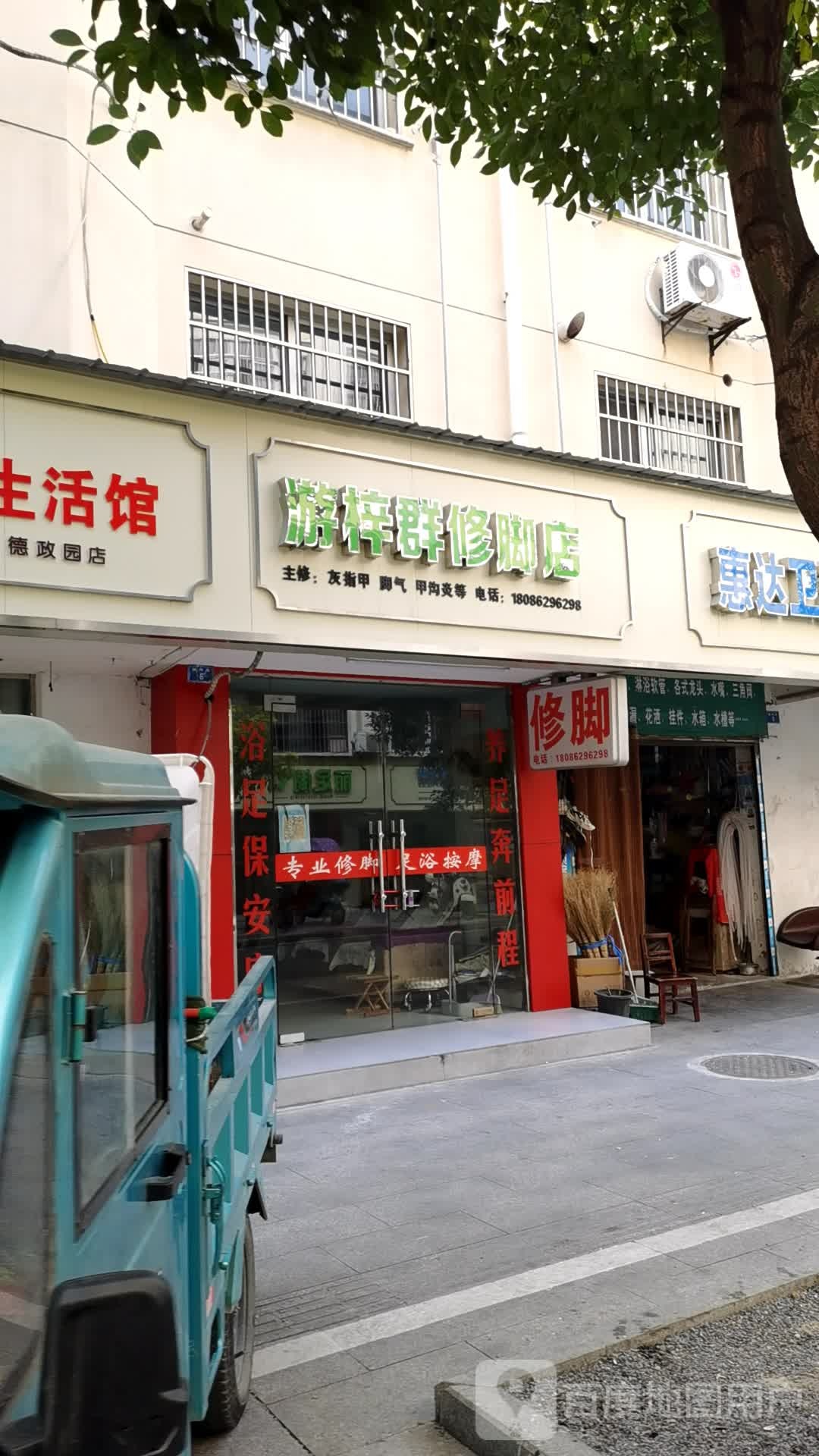 游梓群洗脚店