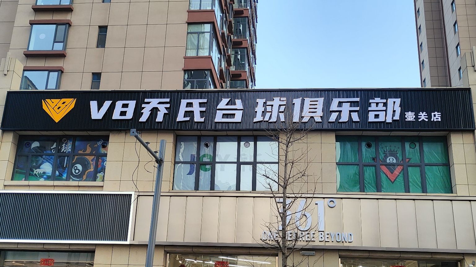 V8乔氏台球俱乐部(壶关店)