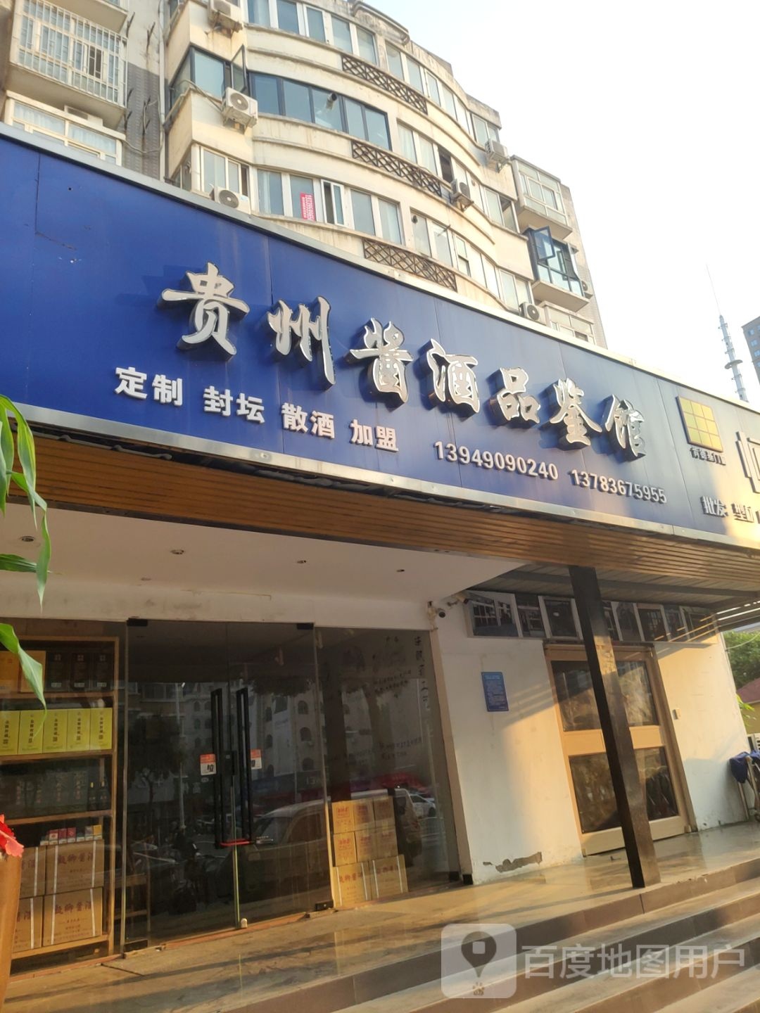 贵州酱酒品鉴馆(凤凰城公寓北院店)