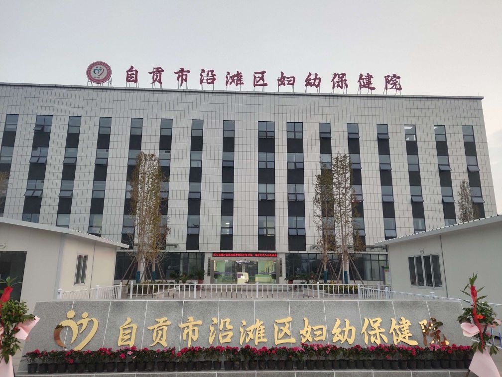 自贡市沿滩区妇幼保健院(新区)