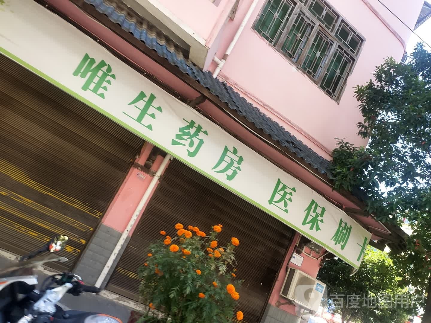 唯生药房(香米街店)