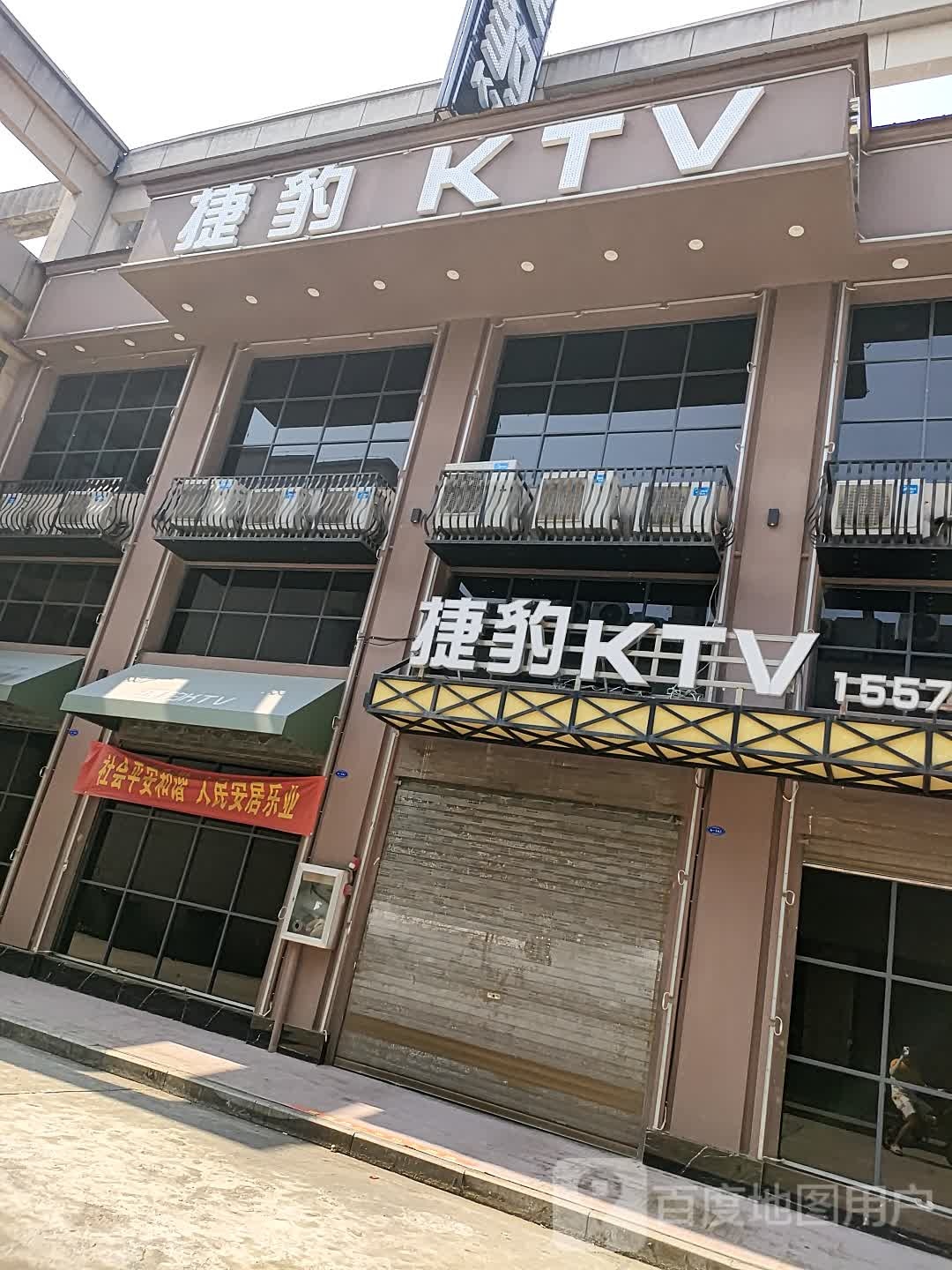 洁豹KTV