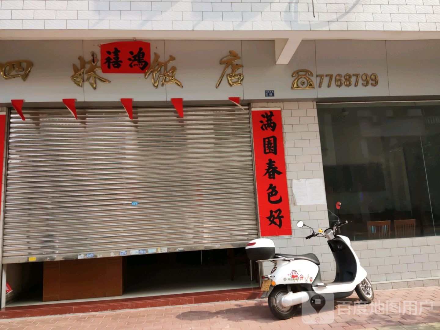 四妹饭店