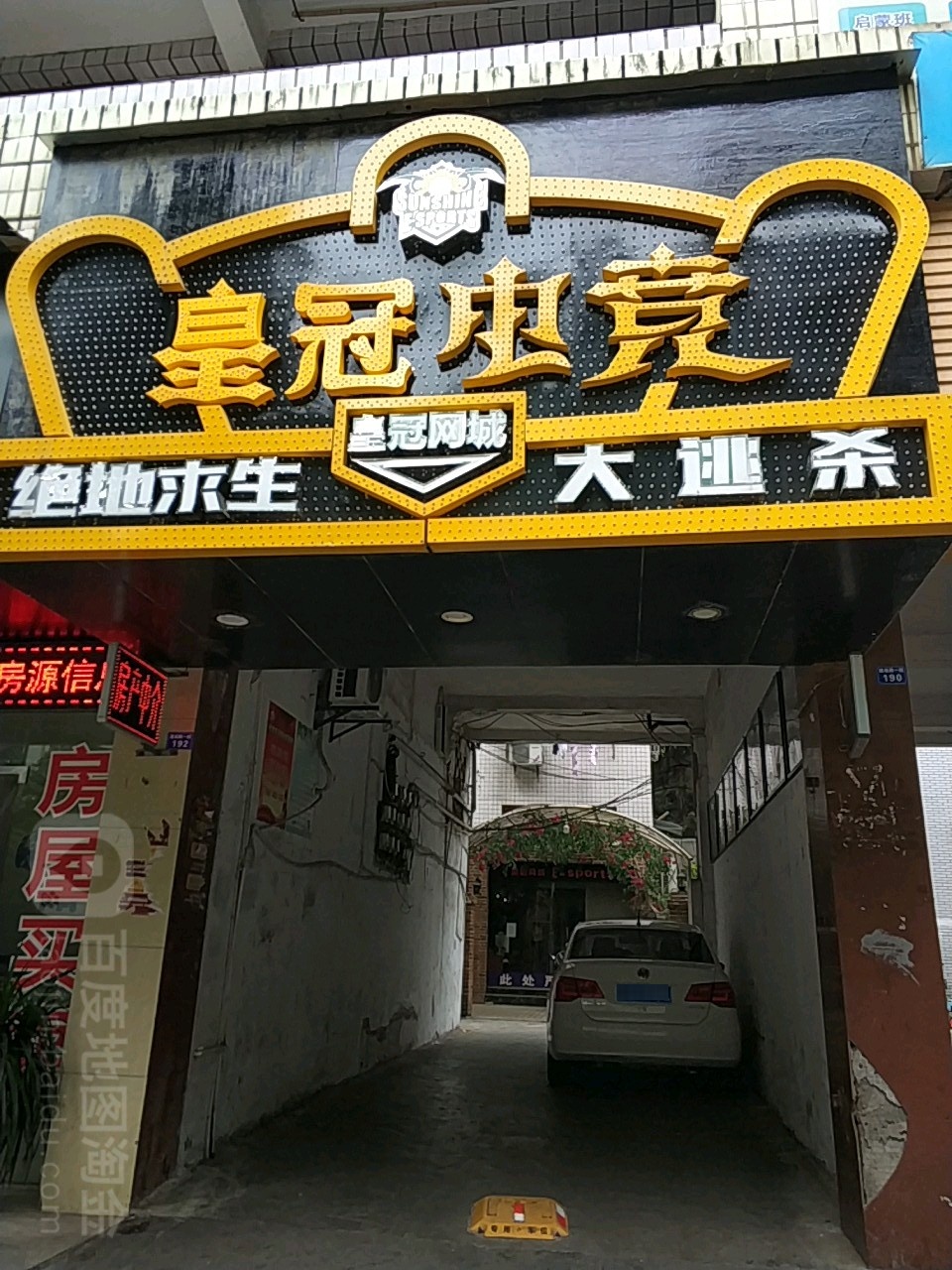 皇冠店电竞