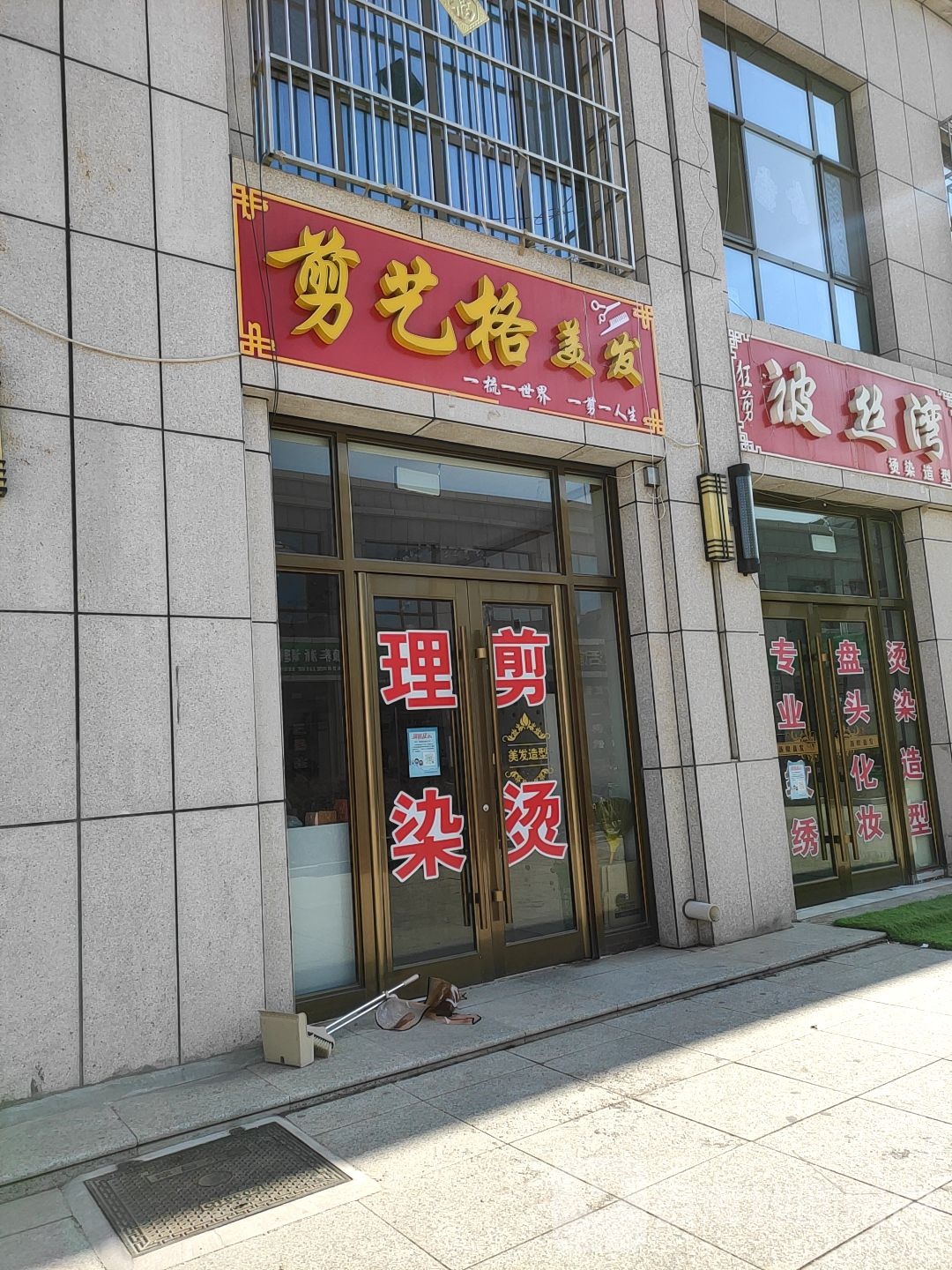剪艺格美发
