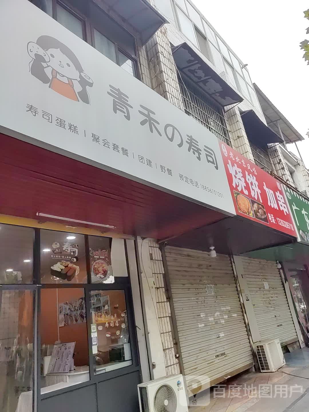 青禾寿司(文帝西路店)