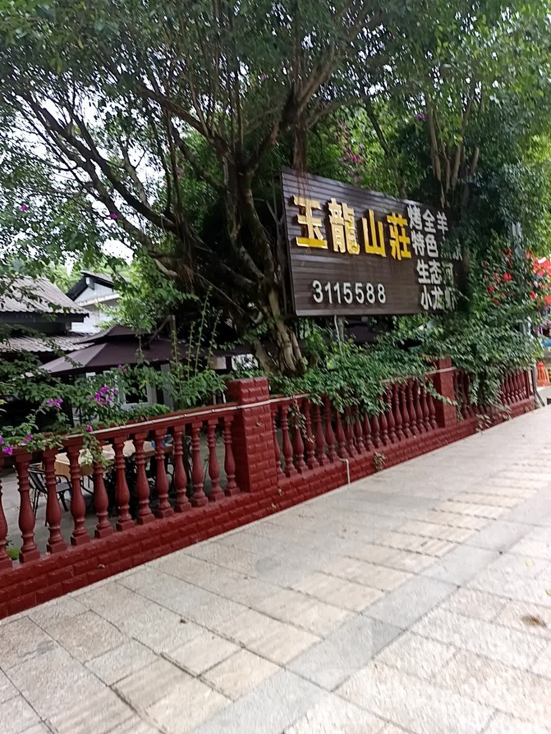玉龙山庄