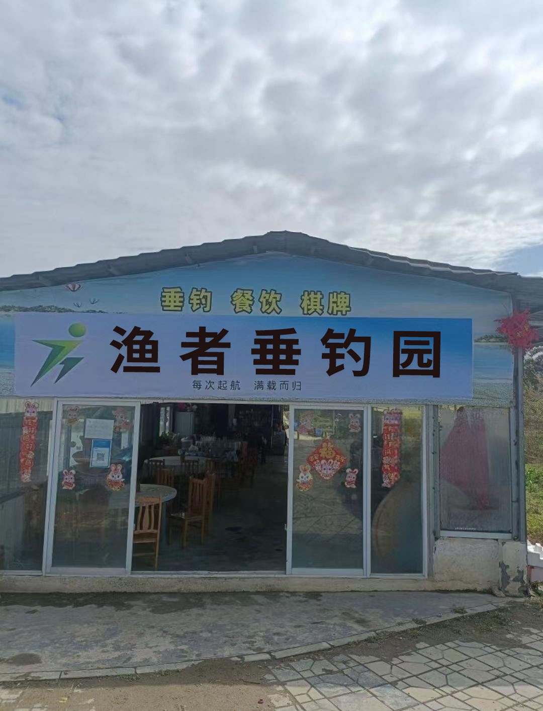 渔者垂钓园