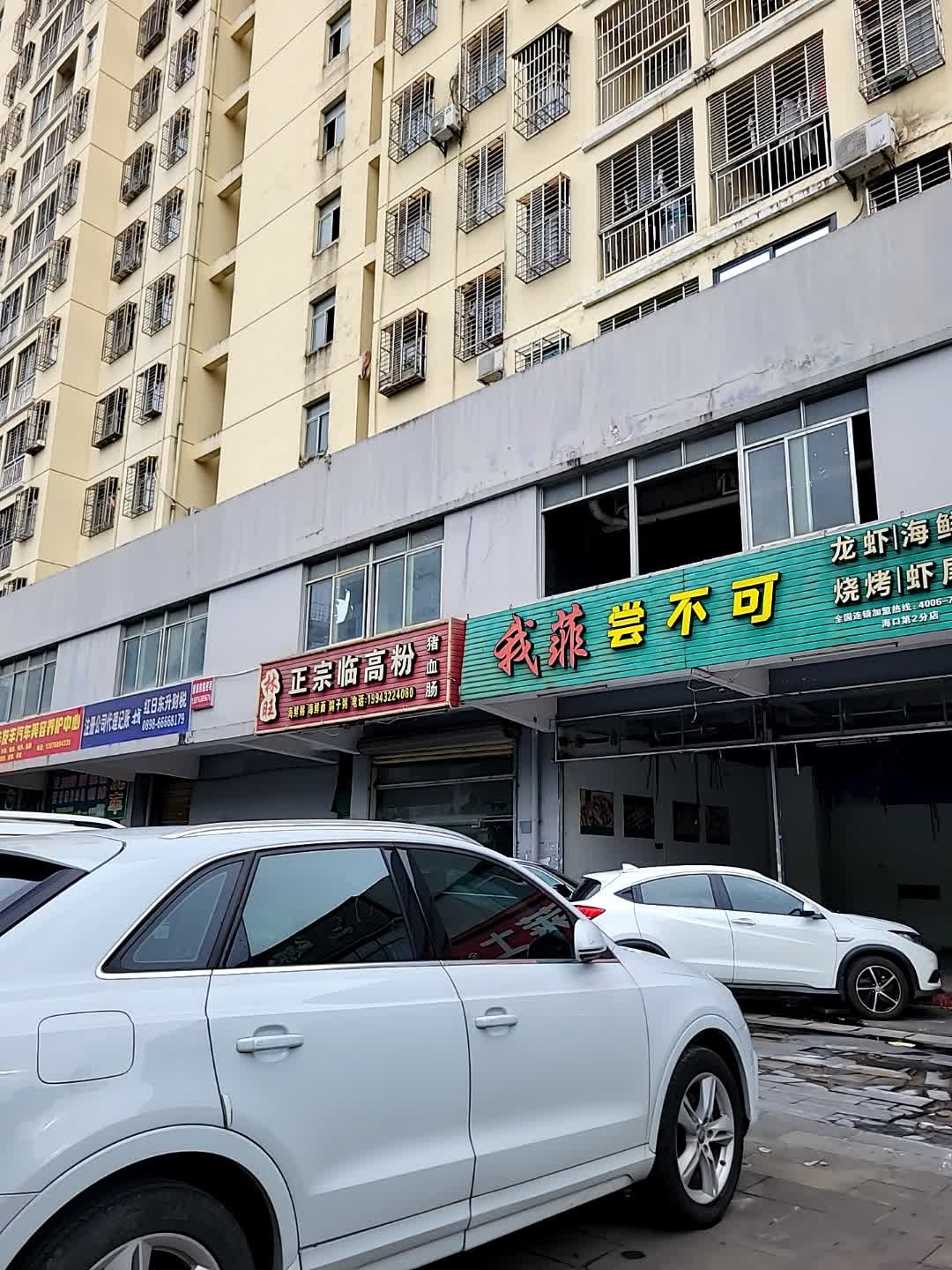 我菲尝不可·烧烤·龙虾·江湖菜(滨涯廉租房小区店)
