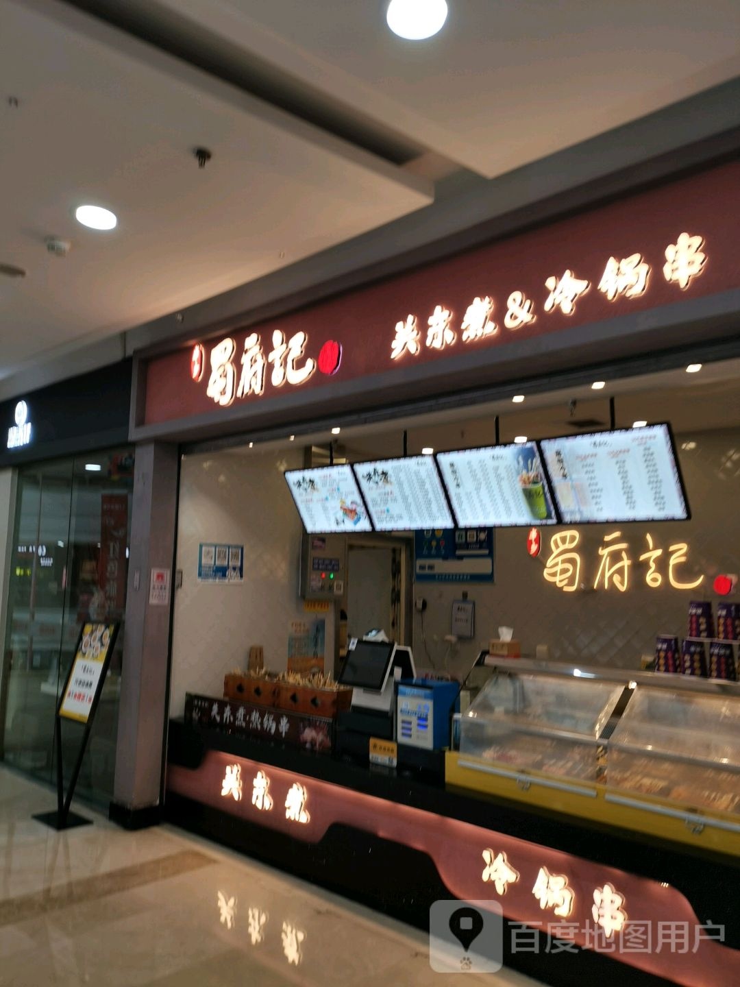 蜀府记冷锅串关东煮(青山万达店)
