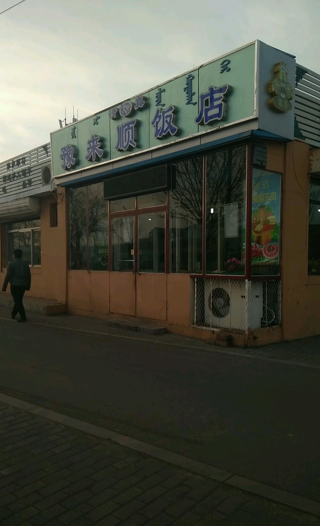 清真豫来顺饭店