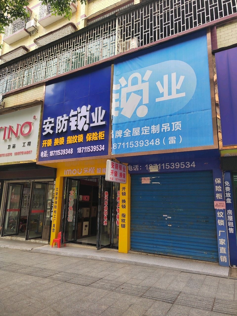 安防锁业(五云观路店)