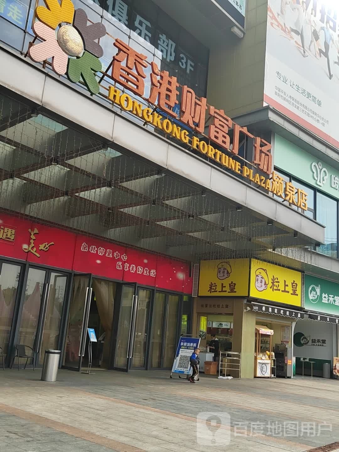 香港财富广场(颍泉店)