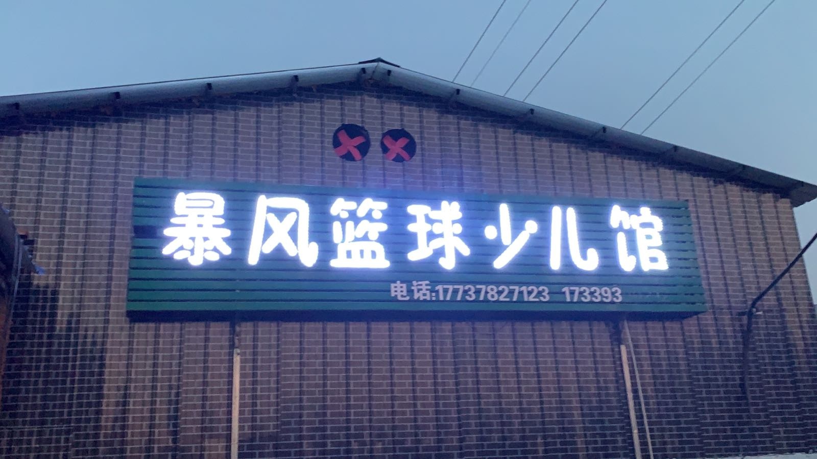 风暴痔歇篮球少儿馆