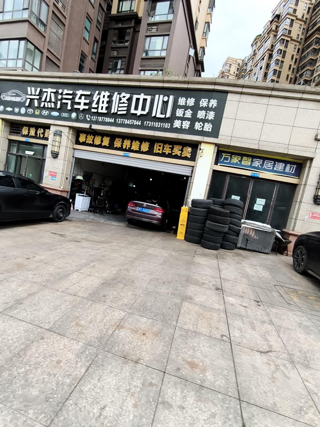 兴杰汽车维修中心