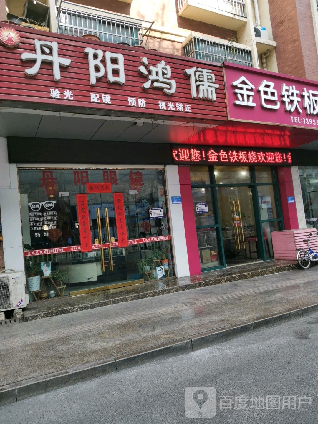 丹阳鸿儒眼睛(明乐苑小区店)