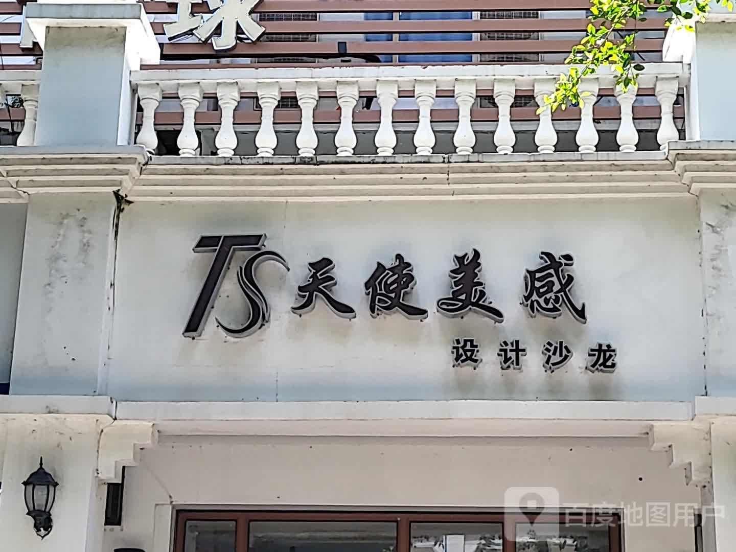 天使美感设计沙龙(一方百货广场店)