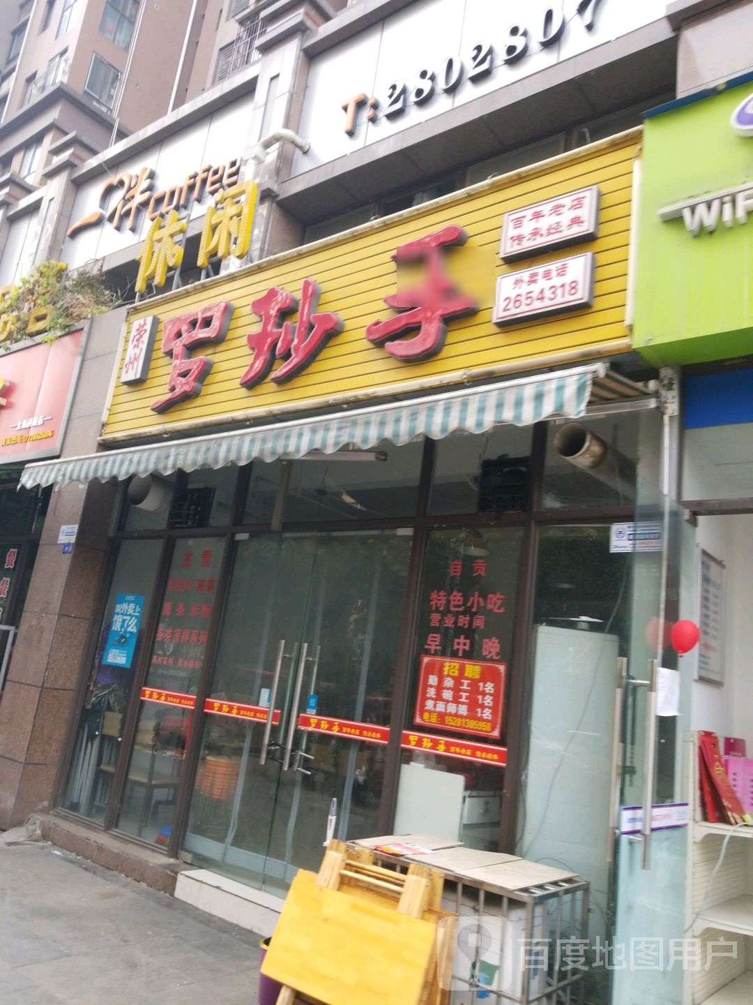 。荣州罗抄手(天籁福店)