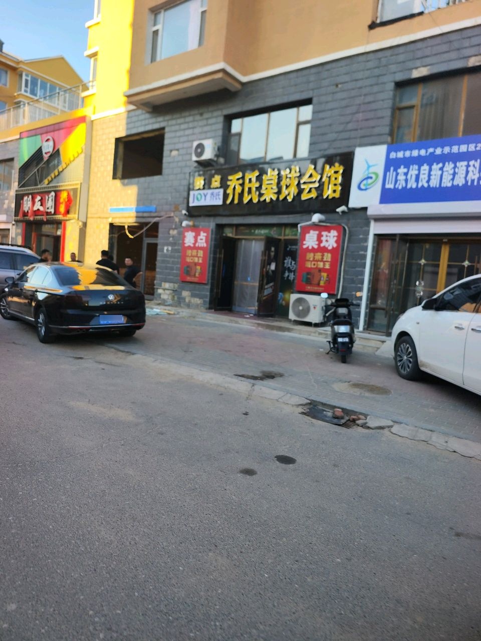 赛点乔氏桌球会馆