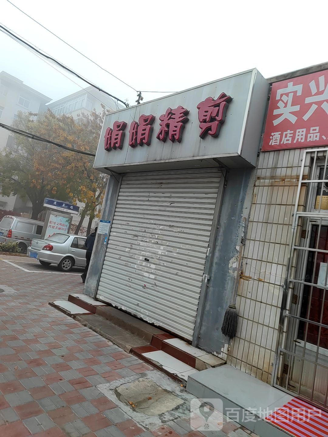 一娟精剪(嵩山道店)