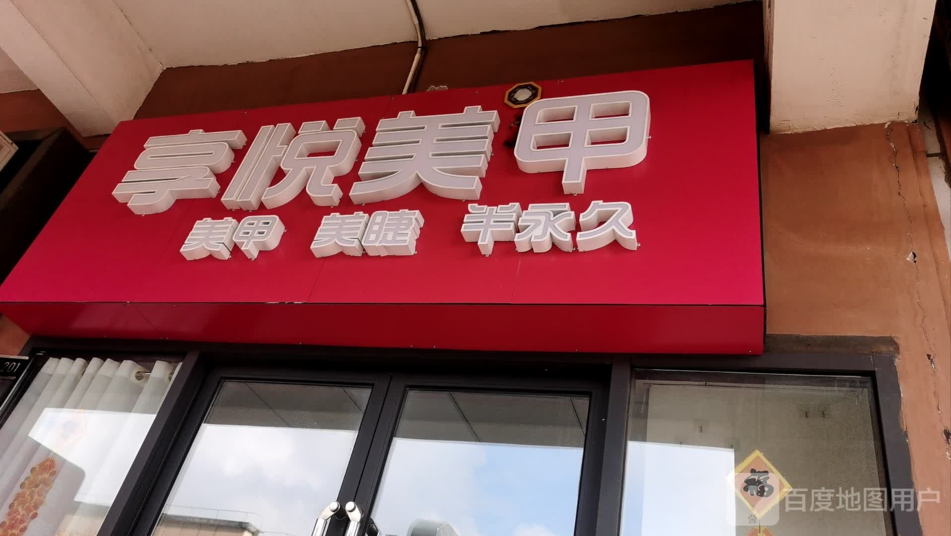 瞧·享轻奢美甲美睫(万达公馆店)