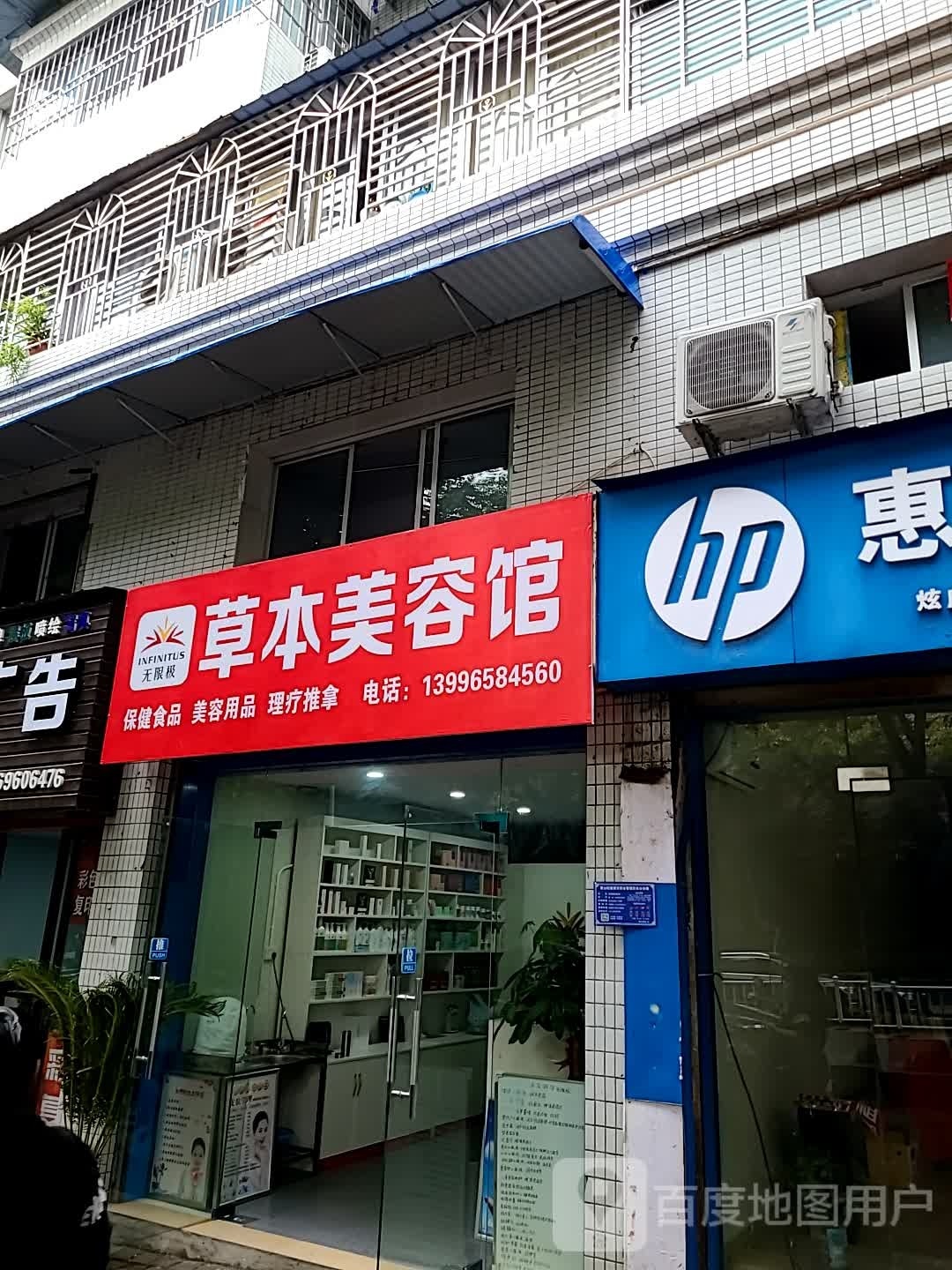 无限极草本美容馆