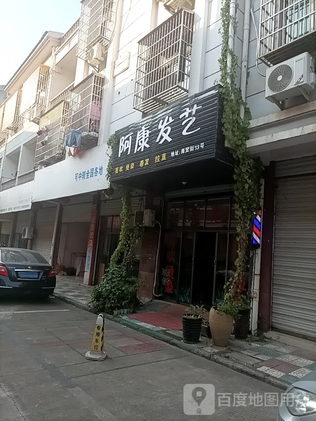 阿康发艺社