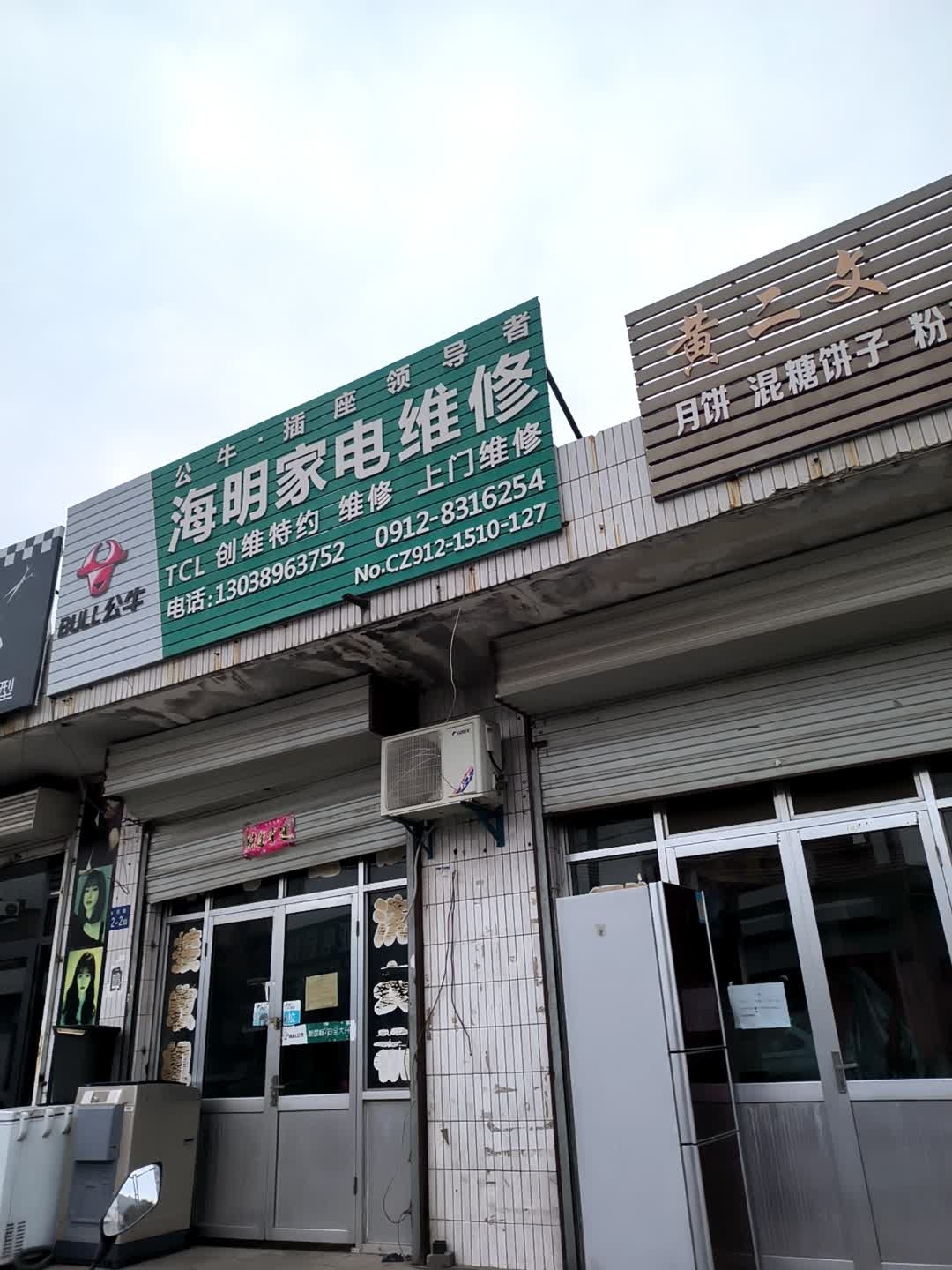 海明家电维修