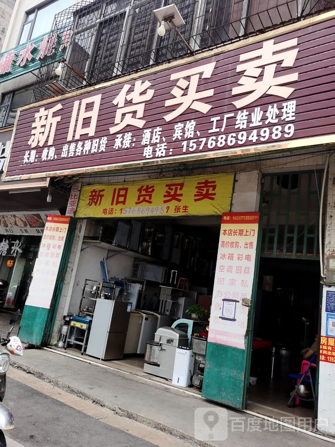 新旧货买卖(北京东一路店)