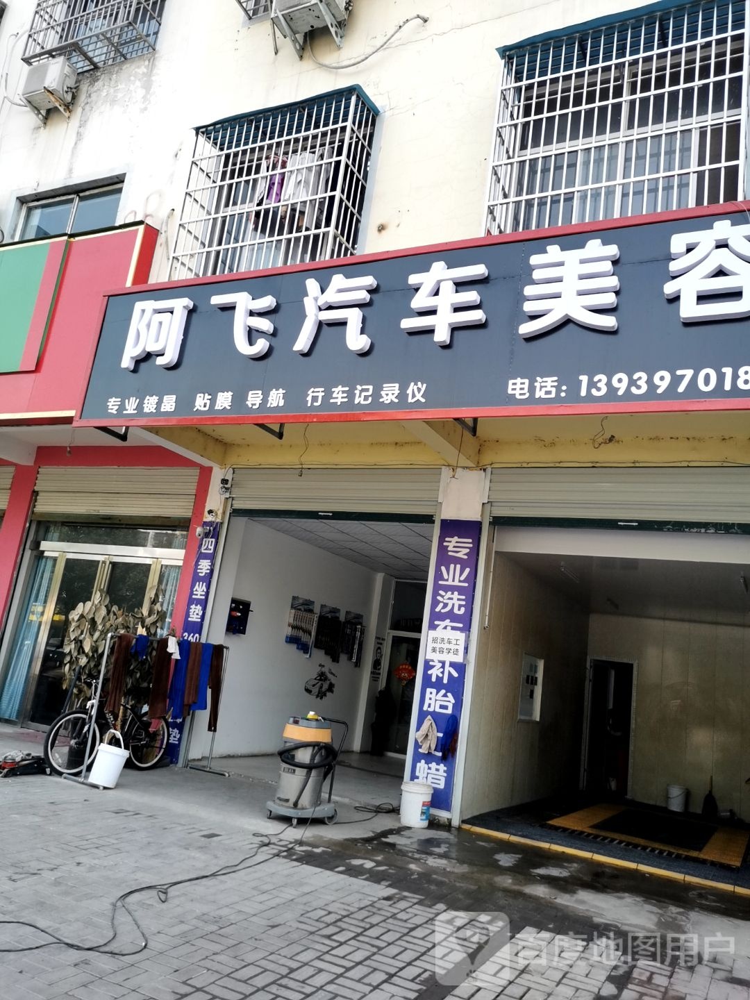 阿飞汽车美容(王审知大道店)