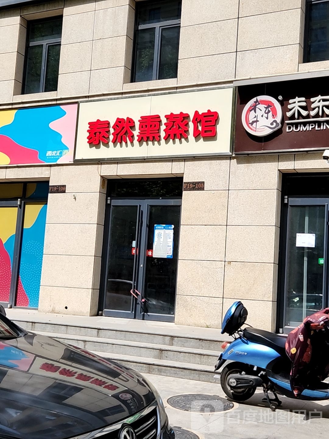 泰然熏蒸馆
