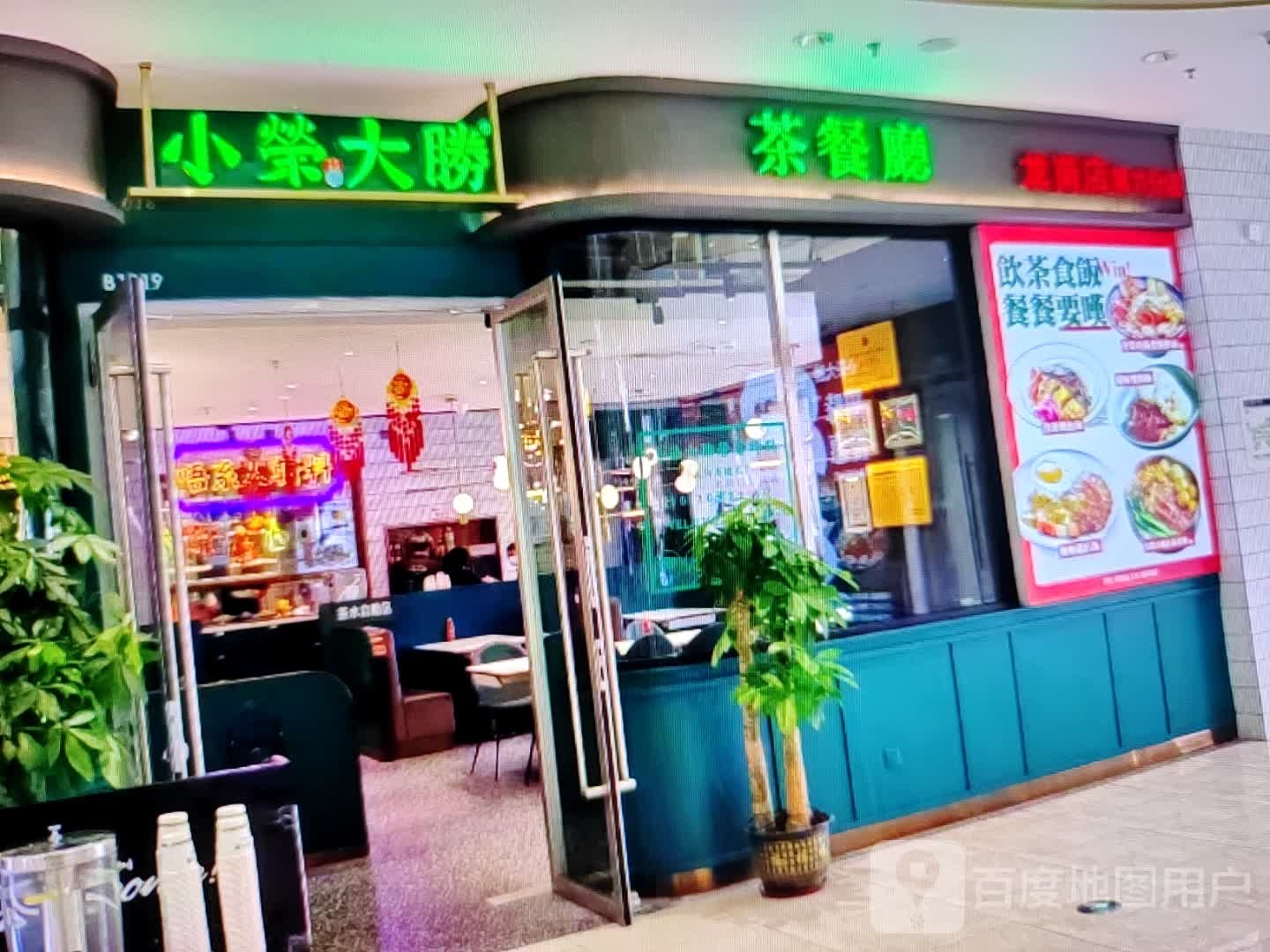 小榮大勝茶餐馆(新华西街店)