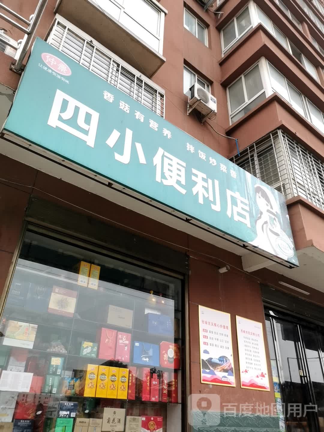 西峡县五里桥镇四小便利店