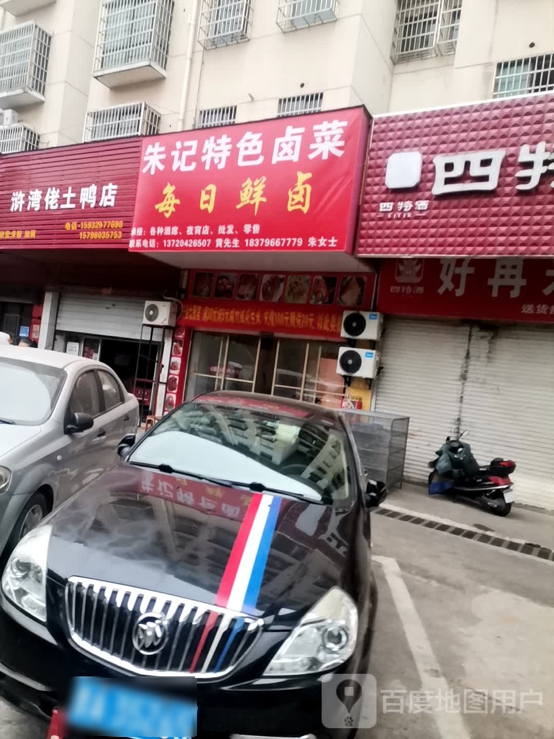 朱记特色卤菜