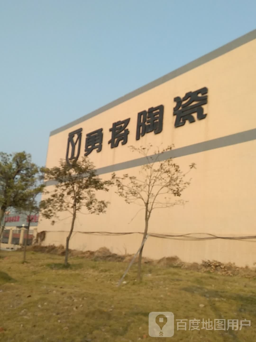 勇将陶瓷