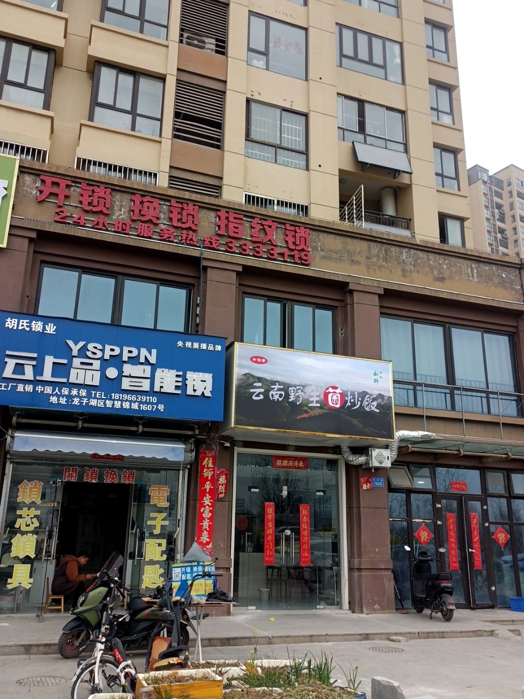 开锁换锁指纹锁(智慧锦城店)