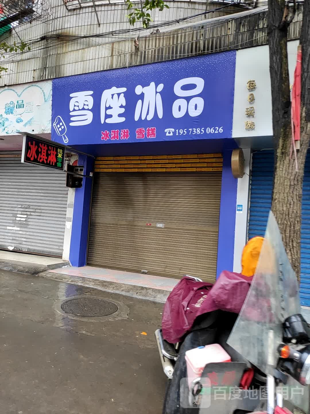 雪座溪冰品