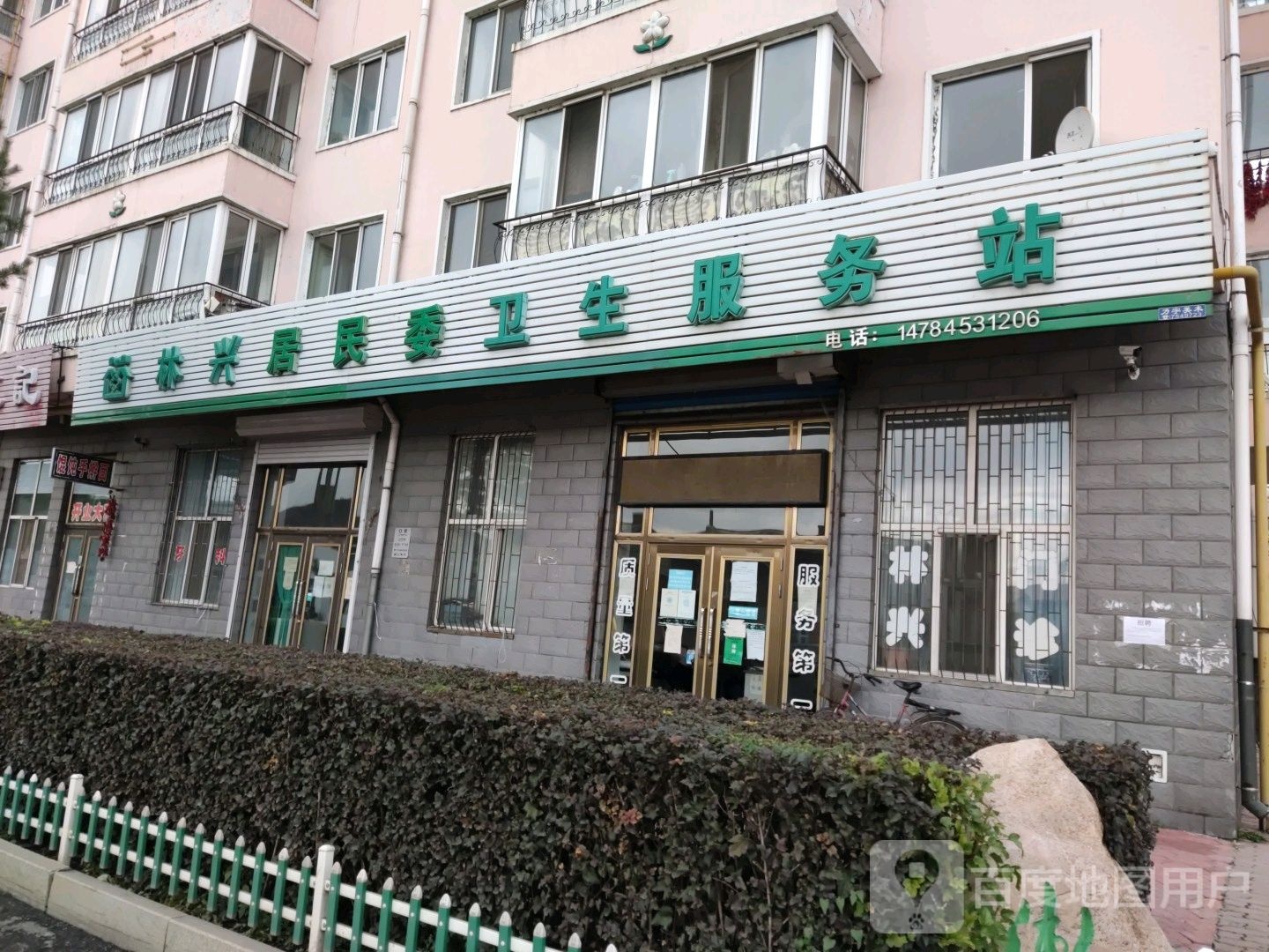 林兴居民委卫生服务站