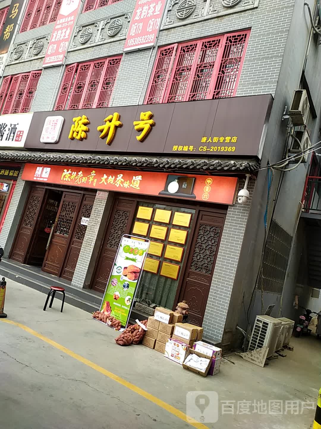 陈升号(唐人街专营店)