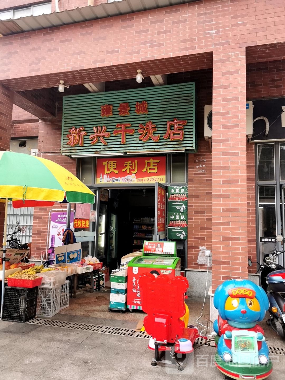 雍景城(新兴干洗店)