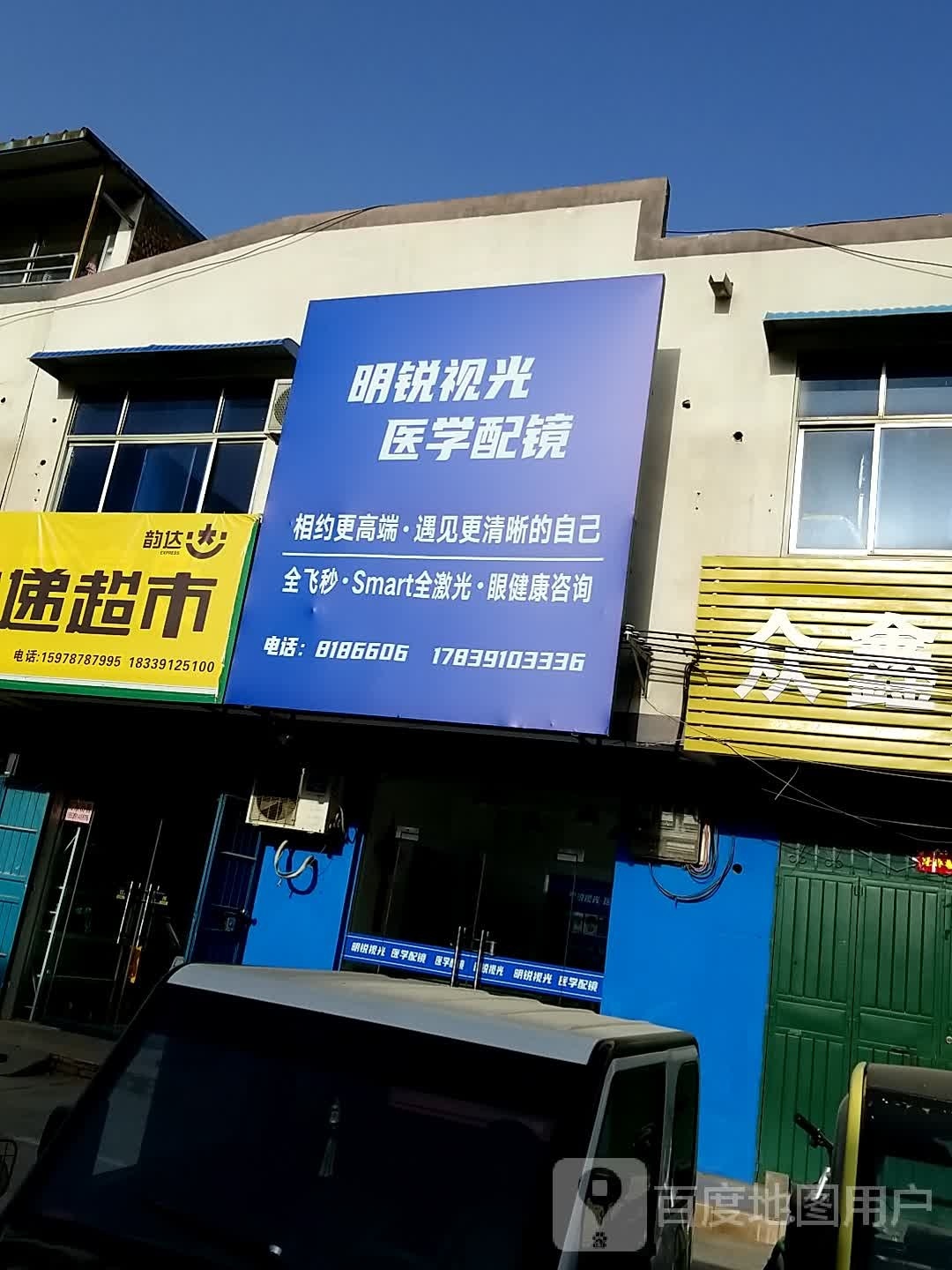明锐视光配镜