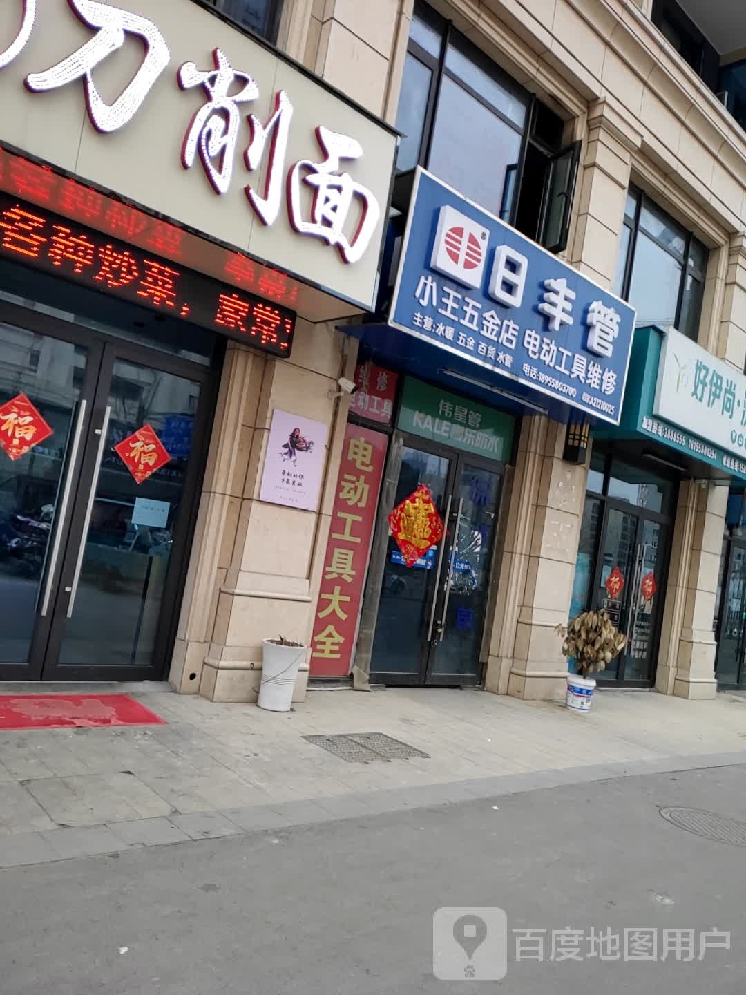 小王五金殿(府前路店)