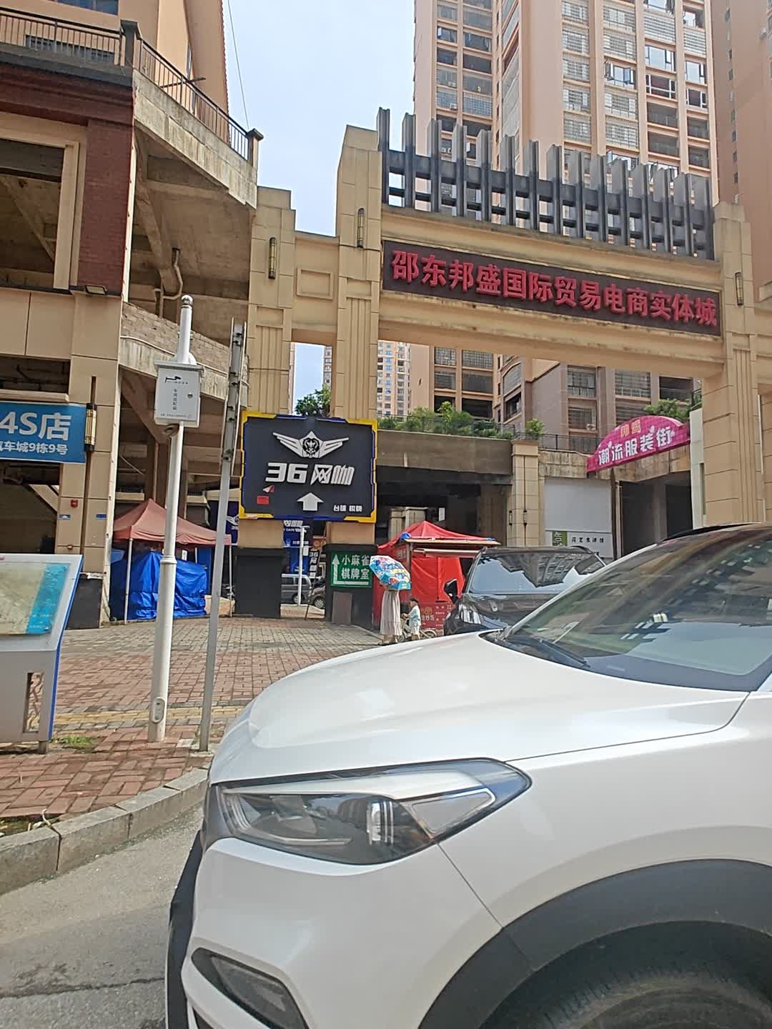 36电竞网咖