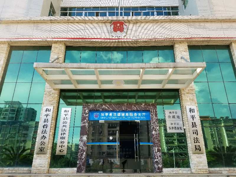广东省河源市和平县法律援助处