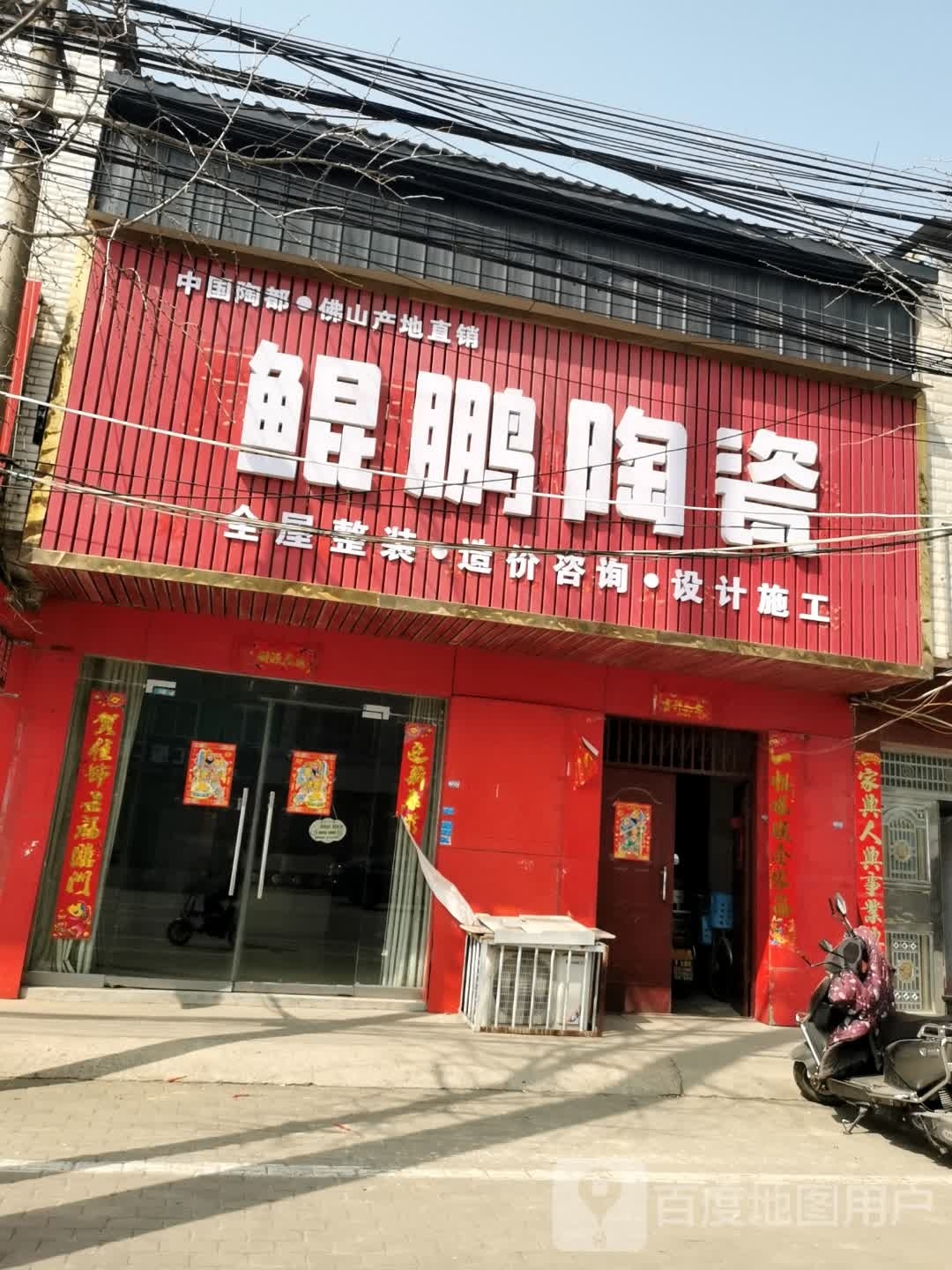 光山县鲲鹏陶瓷(兴隆路店)