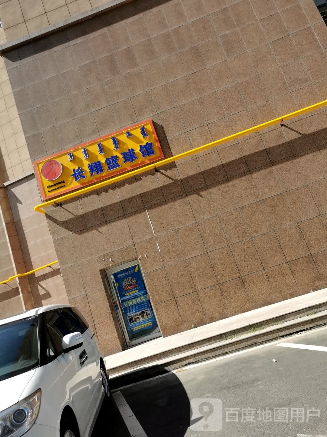 长翔篮球馆(鄂尔多斯市正意商业广场店)