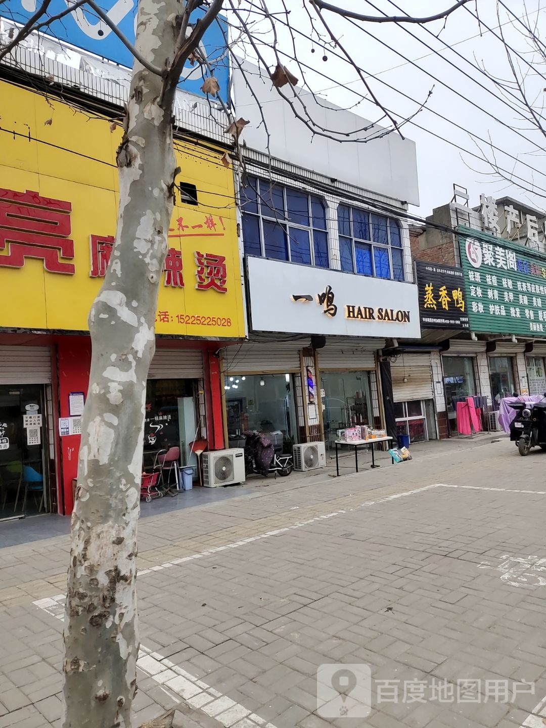 一鸣理发店